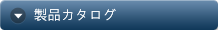 製品カタログをダウンロード